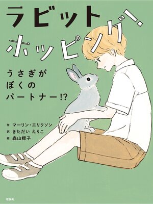 cover image of ラビットホッピング!　うさぎがぼくのパートナー!?